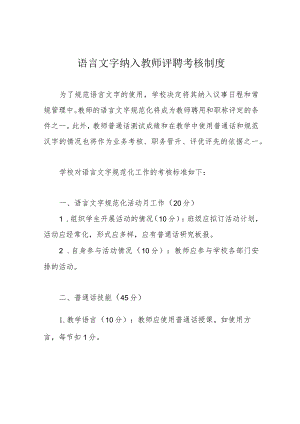 语言文字纳入教师评聘考核制度.docx