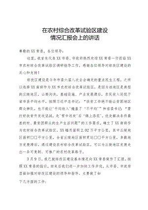 农村综合改革试验区建设情况汇报.docx