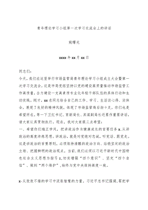 青年理论学习小组第一次学习交流会上的讲话.docx