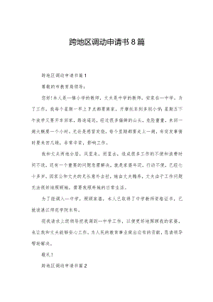跨地区调动申请书8篇.docx