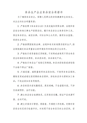 食品生产企业食品安全承诺书.docx