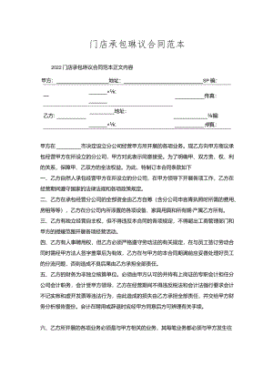 门店承包协议合同范本.docx