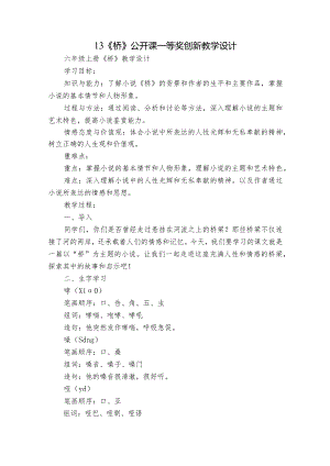 13《桥》公开课一等奖创新教学设计_1.docx
