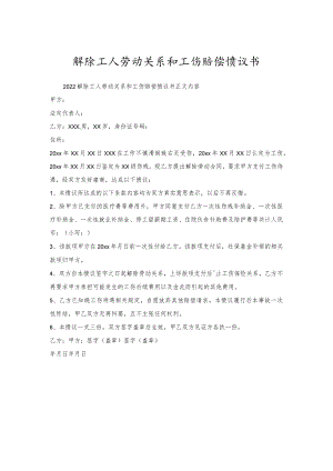 解除工人劳动关系和工伤赔偿协议书.docx