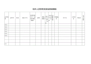 校外人员劳务发放信息表模板.docx