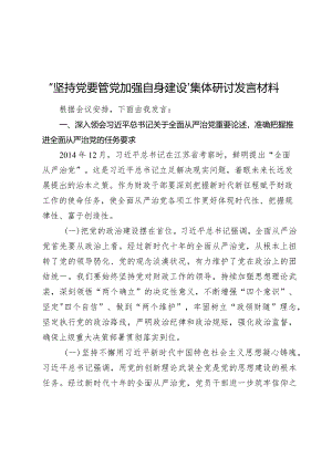 2024年“坚持党要管党加强自身建设”集体研讨发言材料.docx