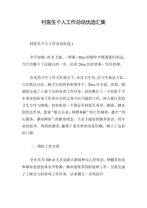 村医生个人工作总结优选汇集.docx