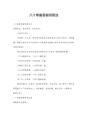 八十寿宴答谢词简洁.docx