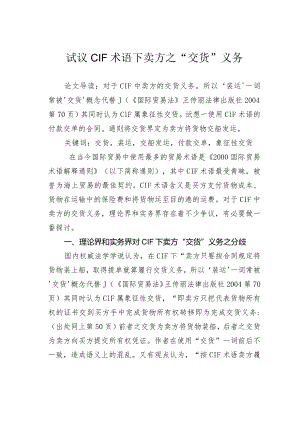 试议CIF术语下卖方之“交货”义务.docx