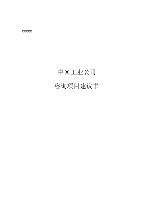 某工业公司发展战略咨询建议书.docx