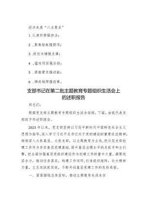 经济发展“六点要求”&支部书记在第二批主题教育专题组织生活会上的述职报告.docx