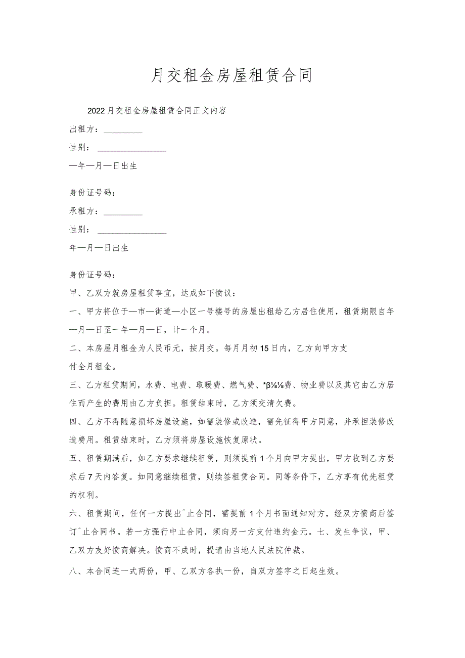 月交租金房屋租赁合同.docx_第1页
