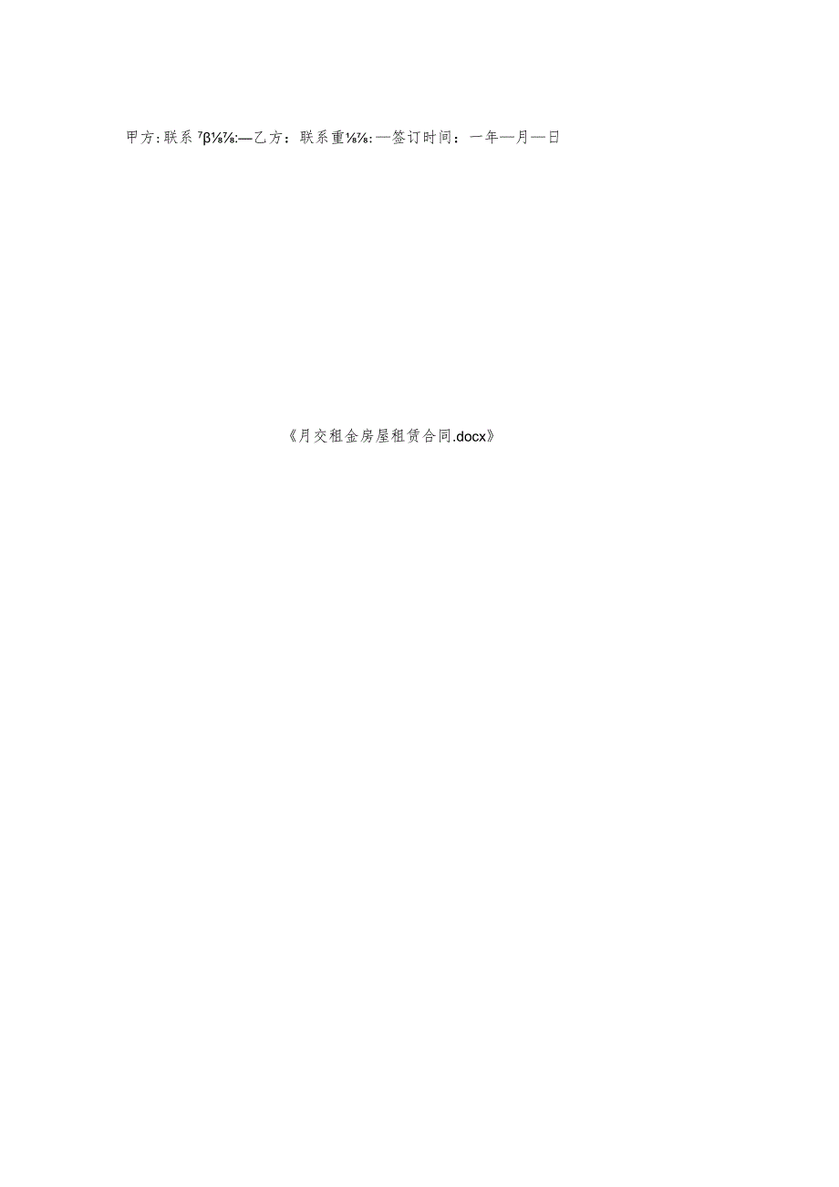 月交租金房屋租赁合同.docx_第2页