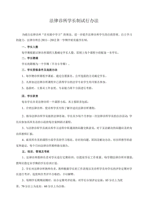 法律诊所学长制试行办法.docx