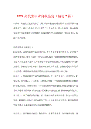 2024大学生毕业自我鉴定(精选7篇).docx