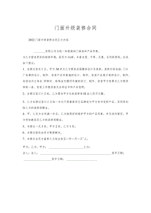 门面升级装修合同.docx