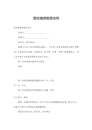 居住楼房租赁合同.docx
