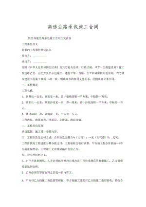 高速公路承包施工合同.docx