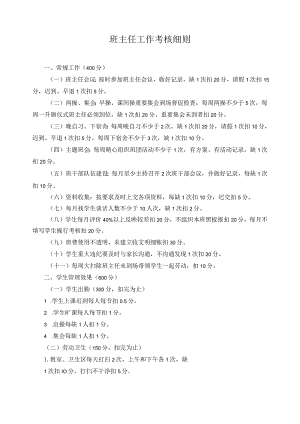 班主任工作考核细则.docx
