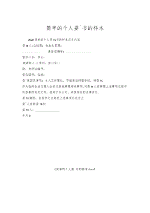 简单的个人委托书的样本.docx