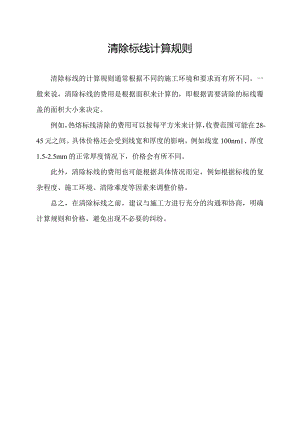 清除标线计算规则.docx