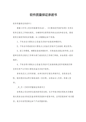 软件质量保证承诺书.docx