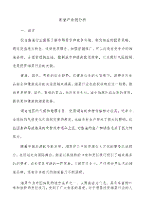湘菜产业链分析.docx