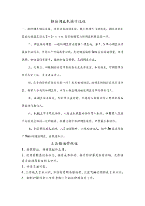 钢筋调直机操作规程完整.docx