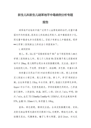 新生儿科新生儿硝苯地平中毒病例分析专题报告.docx