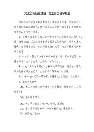施工过程质量管理：施工日志填写制度.docx
