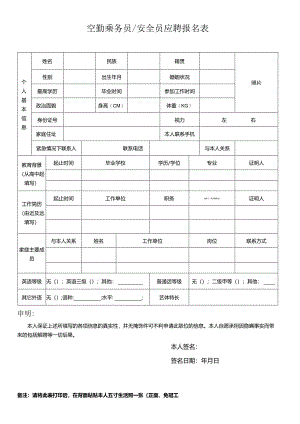 空乘报名表.docx