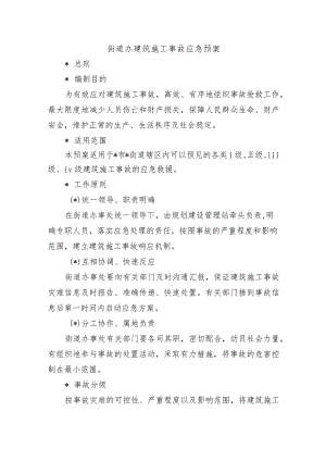 街道办建筑施工事故应急预案.docx