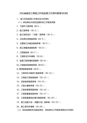 河北省建设工程施工阶段监理工作资料管理与归档.docx
