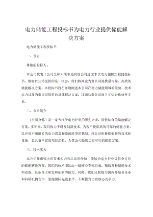 电力储能工程投标书为电力行业提供储能解决方案.docx