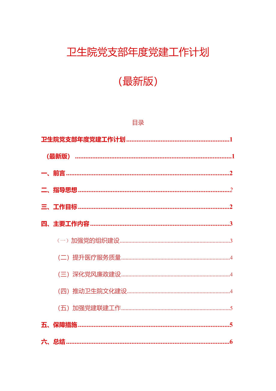 1、卫生院党支部年度党建工作计划（最新版）.docx_第1页