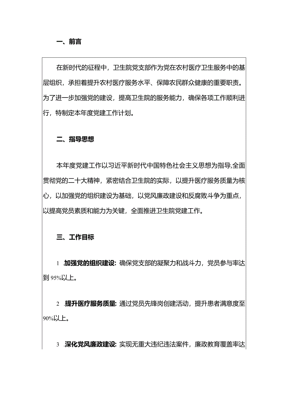 1、卫生院党支部年度党建工作计划（最新版）.docx_第2页