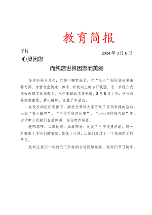 开展三八妇女节活动简报.docx