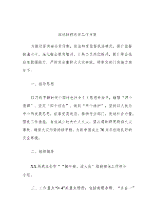 维稳防控总体工作方案.docx