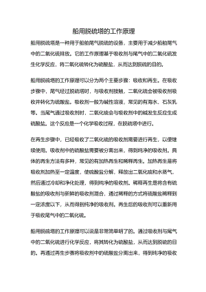 船用脱硫塔的工作原理.docx