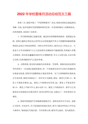 2022年学校雷锋月活动总结范文三篇.docx