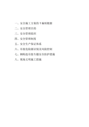 钢结构安全吊装施工方案.docx