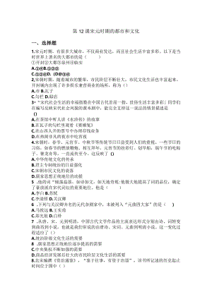 第12课宋元时期的都市和文化同步练习题（含答案）.docx