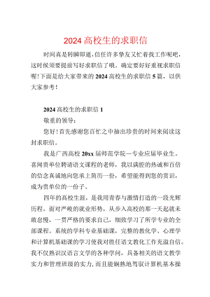 2024大学生的求职信.docx