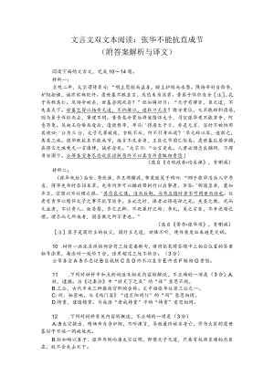 文言文双文本阅读：张华不能抗直成节（附答案解析与译文）.docx