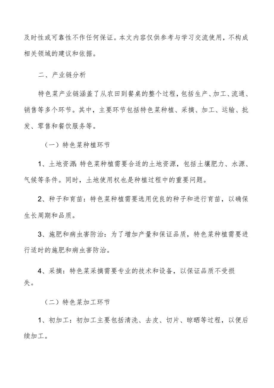 特色菜产业链分析.docx_第2页