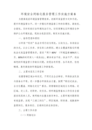 环境安全网格化服务管理工作实施方案6.docx