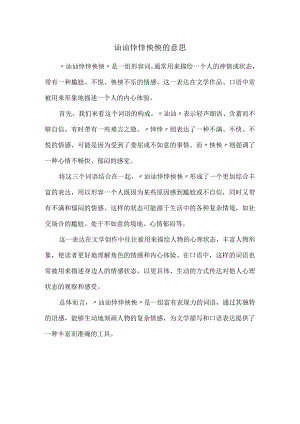 讪讪悻悻怏怏的意思.docx