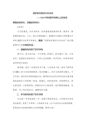 桥南中学2023年秋期开学典礼上的发言.docx