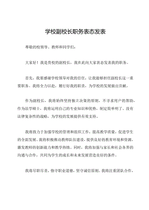 学校副校长职务表态发表.docx