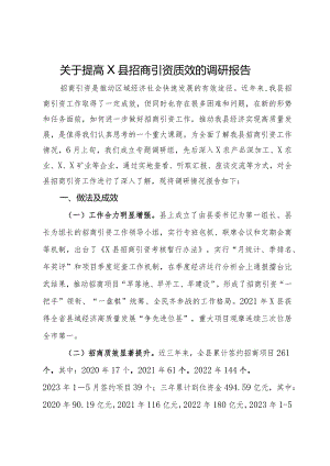 关于提高县招商引资质效的调研报告.docx